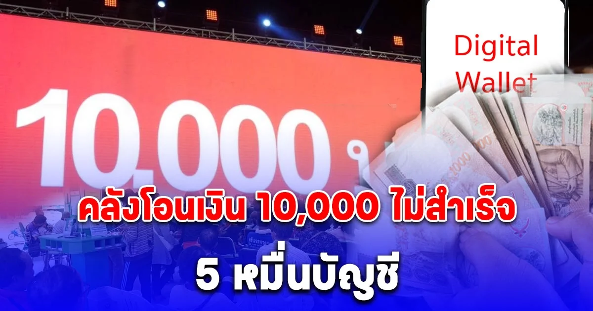 เช็กด่วน คลังโอนเงิน 10,000 วันแรก ไม่สำเร็จ 5 หมื่นบัญชี แนะประชาชนเร่งแก้ไข