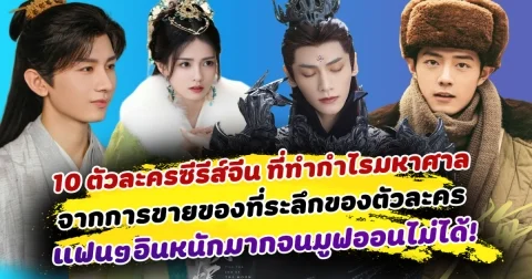 รวยเละ! เปิด 10 ตัวละครซีรีส์จีน ที่ทำกำไรมหาศาล จากการขายของที่ระลึกของตัวละคร แฟนๆอินหนักมากจนมูฟออนไม่ได้
