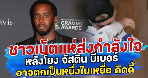 ชาวเน็ตแห่ส่งกำลังใจ หลังโยง จัสติน บีเบอร์ อาจตกเป็นหนึ่งในเหยื่อ ของ พี. ดิดดี้