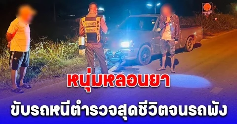 ไล่จับหนุ่มหลอนยา ขับรถหนีตำรวจสุดชีวิตจนรถพัง ก่อนกระโดดน้ำหนีความผิด
