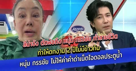 ลีน่าจัง ตัดพ้อถึง หนุ่ม กรรชัย ทำลายชีวิตทำให้ตกงาน 2 ปีไม่มีข้าวกิน หนุ่ม กรรชัย ไม่ให้ค่าคำด่าเน็ตไอดอลประตูน้ำ ลั่นอย่าให้แสงคนแบบนี้ คำว่าผิดชอบชั่วดียังไม่รู้ ไม่มีสิทธิไปวิจารณ์คนอื่น