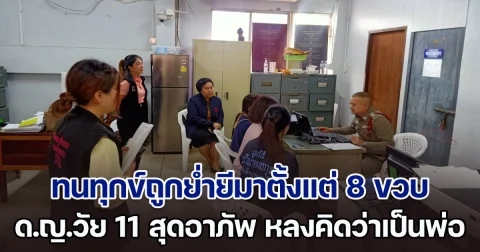 ด.ญ.วัย 11 สุดอาภัพ หลงคิดว่าซาตานเป็นพ่อแท้ ๆ ทนทุกข์ถูกย่ำยีมาตั้งแต่ 8 ขวบ ไม่กล้าบอกใคร เพราะห่วงว่า พ่อจะติดคุก จนมารู้ความจริง