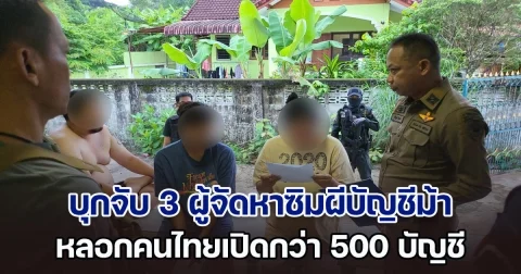 ตำรวจไซเบอร์บุกจับ 3 ผู้จัดหาซิมผีบัญชีม้า หลอกคนไทยเปิดกว่า 500 บัญชี ส่งขายบอสชาวจีน