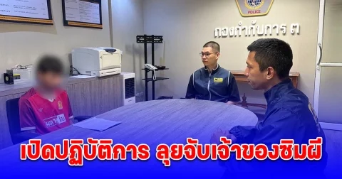 เปิดปฏิบัติการ ลุยจับเจ้าของซิมผี บัญชีม้าเครือข่ายแก๊งหลอกลงทุนหุ้นต่างประเทศ จีน - มาเลเซีย