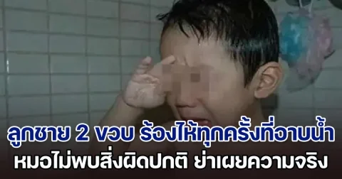 แม่แปลกใจ ลูกชาย 2 ขวบ ร้องไห้ทุกครั้งที่อาบน้ำ พาไปหาหมอไม่พบสิ่งผิดปกติ ก่อนมารู้ความจริงจากปากย่าเด็ก (ตปท.)