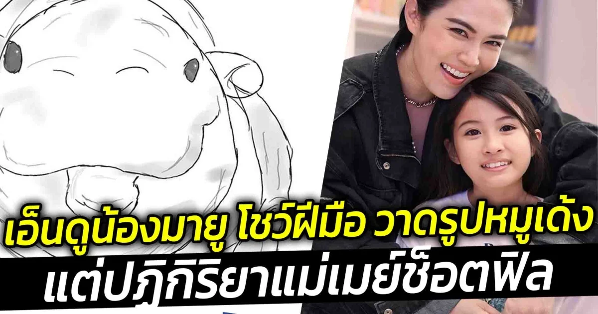 เอ็นดูน้องมายู โชว์ฝีมือ วาดรูปหมูเด้ง แต่ปฏิกิริยาแม่เมย์ ช็อตฟิล