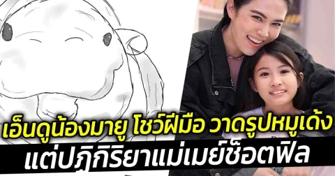 เอ็นดูน้องมายู โชว์ฝีมือ วาดรูปหมูเด้ง แต่ปฏิกิริยาแม่เมย์ ช็อตฟิล