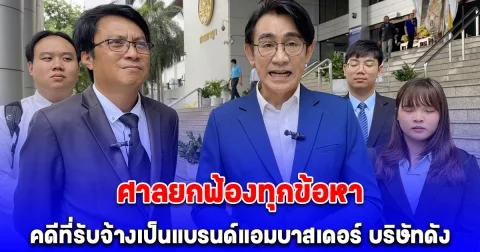 โดโด้ ยุทธพิชัย โล่ง ศาลยกฟ้องทุกข้อหาคดีที่รับจ้างเป็นแบรนด์แอมบาสเดอร์ และพรีเซ็นเตอร์ บริษัทดัง