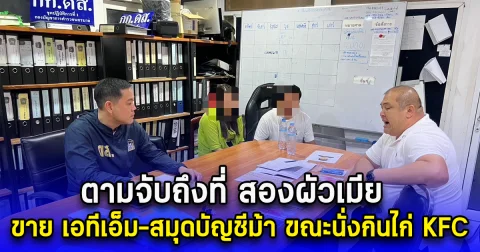 ตามจับถึงที่ สองผัวเมีย ขาย เอทีเอ็ม-สมุดบัญชีม้า ขณะนั่งกินไก่ KFC