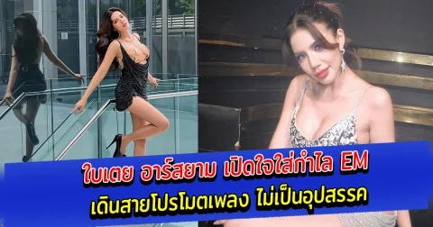 ใบเตย อาร์สยาม เปิดใจใส่กำไล EM เดินสายโปรโมตเพลง ไม่เป็นอุปสรรค