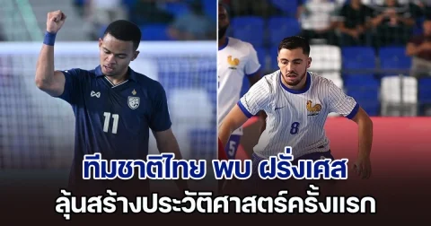 ชมสด! ฟุตซอลโลก ทีมชาติไทย พบ ฝรั่งเศส ลุ้นสร้างประวัติศาสตร์ครั้งแรก