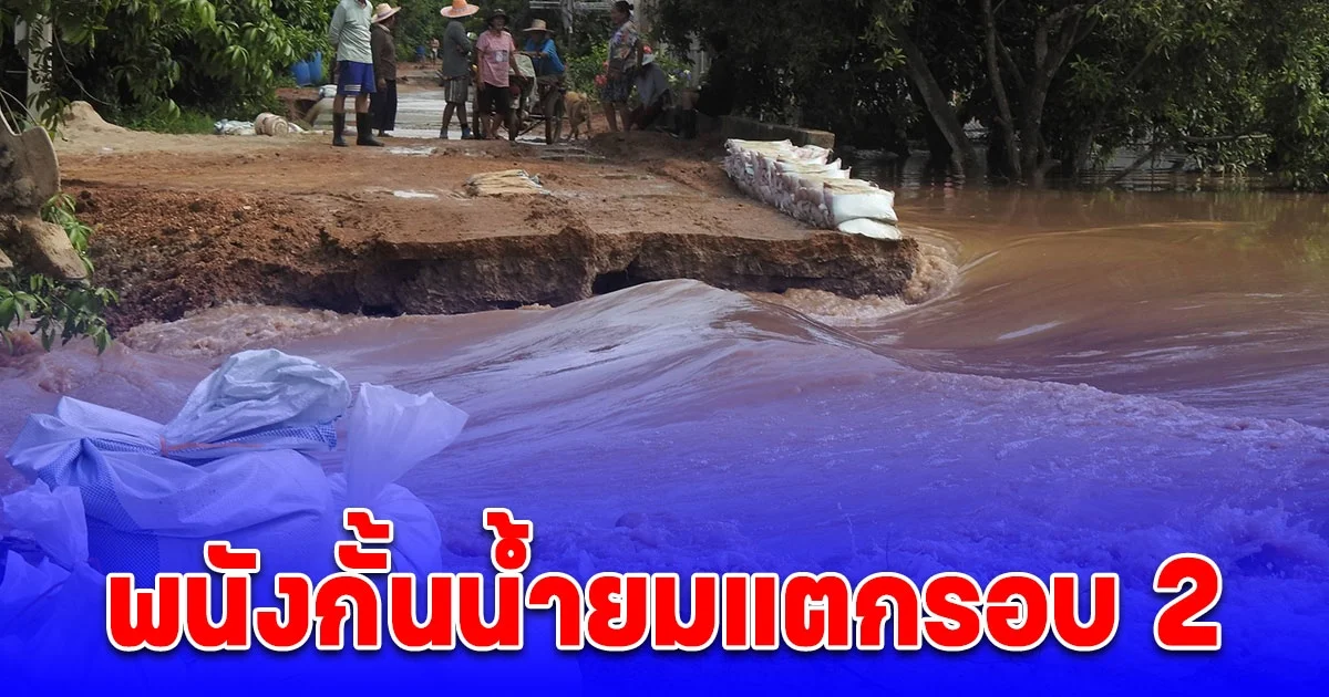 พนังกั้นน้ำยมแตกเพิ่มหลายจุด เร่งอพยพชาวบ้านหนีน้ำ ออกไปยังศูนย์พักพิงชั่วคราว