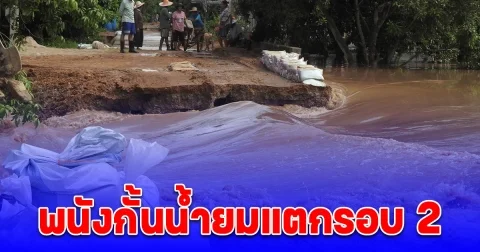 พนังกั้นน้ำยมแตกเพิ่มหลายจุด เร่งอพยพชาวบ้านหนีน้ำ ออกไปยังศูนย์พักพิงชั่วคราว