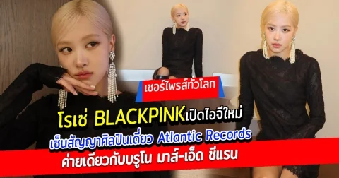 โรเซ่ Blackpink เปิดไอจีใหม่ เซ็นสัญญา Atlantic Records ค่ายเดียวกับบรูโน มาส์-เอ็ด ชีแรน