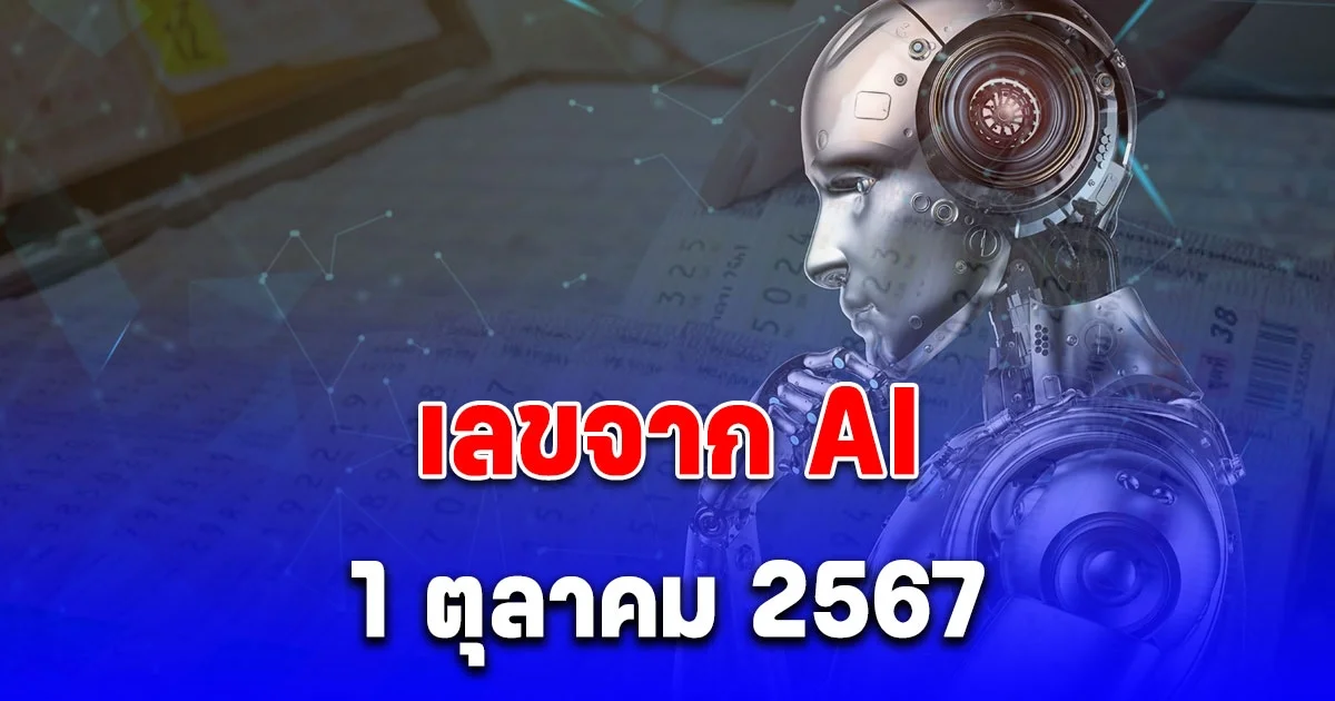 AI คำนวณเลขรางวัลที่1 วันที่ 1 ตุลาคม 2567