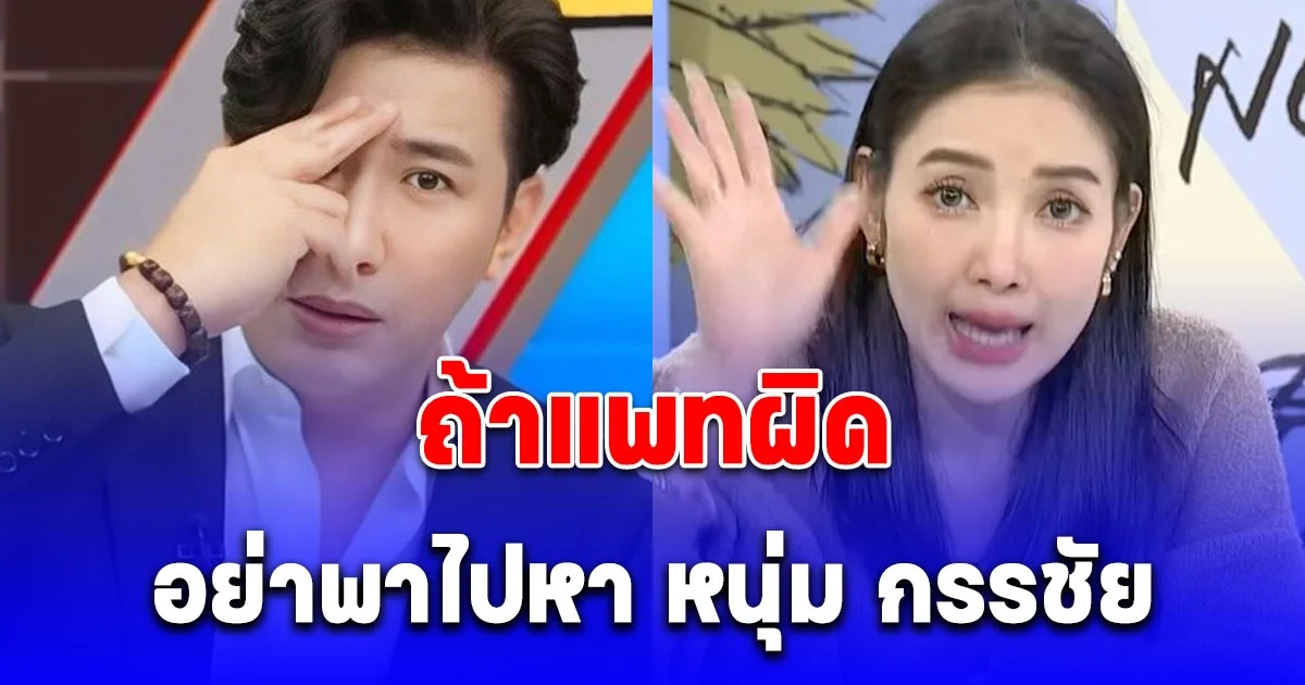 แพท ณปภา ยังกลัว ประกาศลั่นกลางรายการ ถ้าวันนึงแพททำอะไรผิด อย่าพาไปหา หนุ่ม กรรชัย