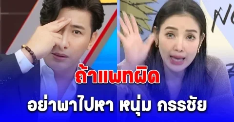 แพท ณปภา ยังกลัว ประกาศลั่นกลางรายการ ถ้าวันนึงแพททำอะไรผิด อย่าพาไปหา หนุ่ม กรรชัย