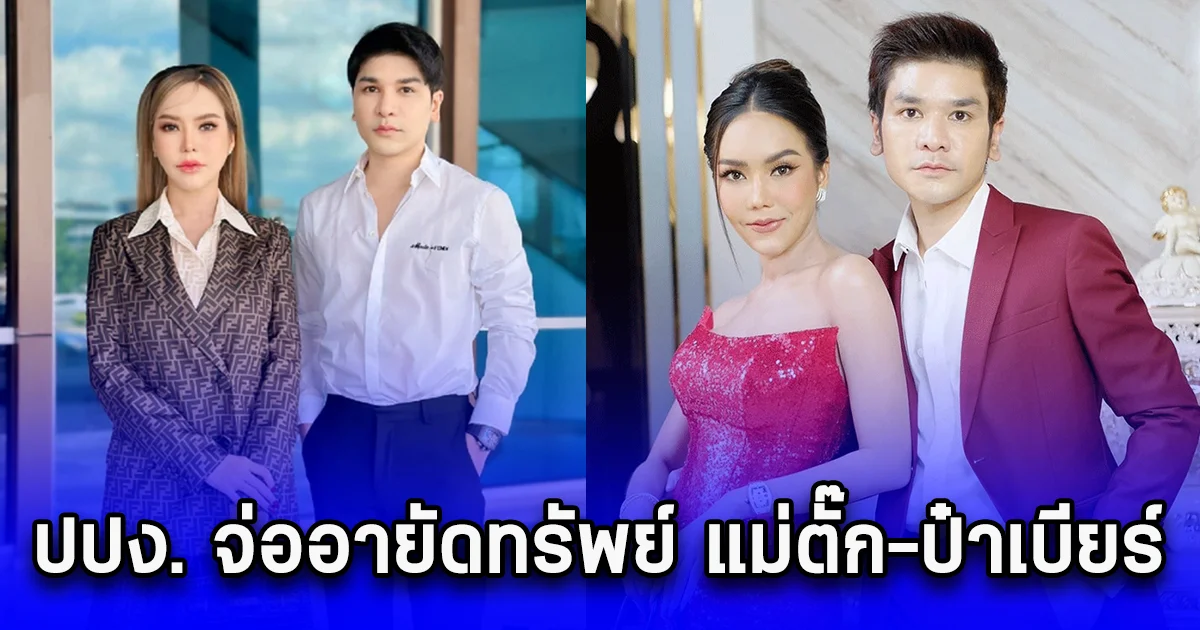 ปปง. จ่ออายัดทรัพย์ แม่ตั๊ก-ป๋าเบียร์