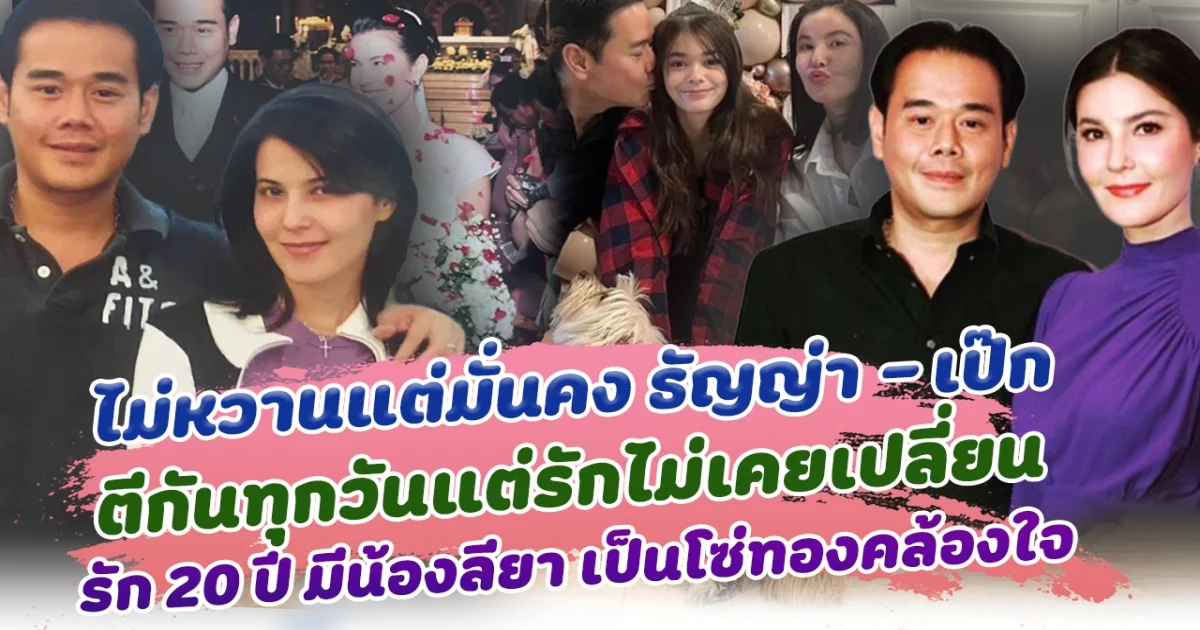 ไม่หวานแต่รักมั่นคงมาก ธัญญ่า ธัญญาเรศ และ เป๊ก สัญชัย ฟาดกันทุกวันแต่ความสัมพันธ์ไม่เคยเปลี่ยน ครองรักนาน 20 ปี มีน้องลียา เป็นโซ่ทองคล้องใจ