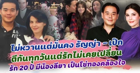 ไม่หวานแต่รักมั่นคงมาก ธัญญ่า ธัญญาเรศ และ เป๊ก สัญชัย ฟาดกันทุกวันแต่ความสัมพันธ์ไม่เคยเปลี่ยน ครองรักนาน 20 ปี มีน้องลียา เป็นโซ่ทองคล้องใจ