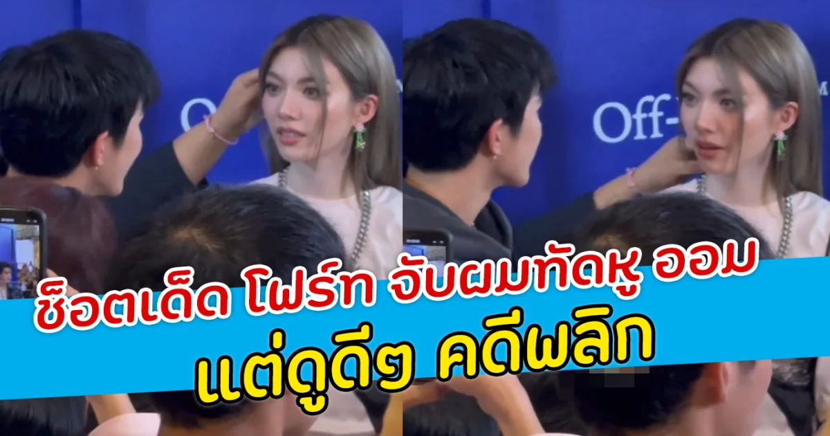 แฟนๆฟินมาก ช็อตเด็ด โฟร์ท จับผมทัดหู ออม กรณ์นภัส แต่ดูดีๆ คดีพลิก!