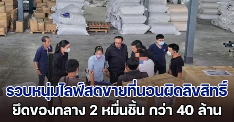 รวบหนุ่มชาวจีนไลฟ์สดขายที่นอนละเมิดลิขสิทธิ์ คาโกดัง ยึดของกลางกว่า 2 หมื่นชิ้น มูลค่ากว่า 40 ล้าน 