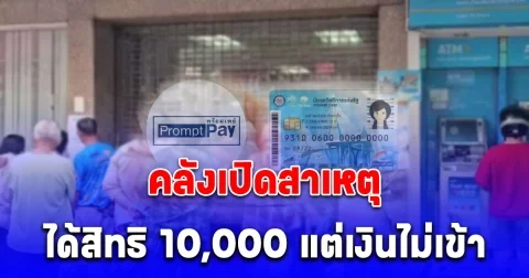 ได้สิทธิ 10,000 แต่เงินไม่เข้า คลังเปิดสาเหตุ พร้อมแนะวิธีแก้ไขภายใน 3 ธ.ค.67