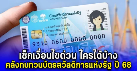 เช็กเงื่อนไขด่วน ใครได้บ้าง คลังทบทวนบัตรสวัสดิการแห่งรัฐ เปิดลงทะเบียนรอบใหม่ปี 68