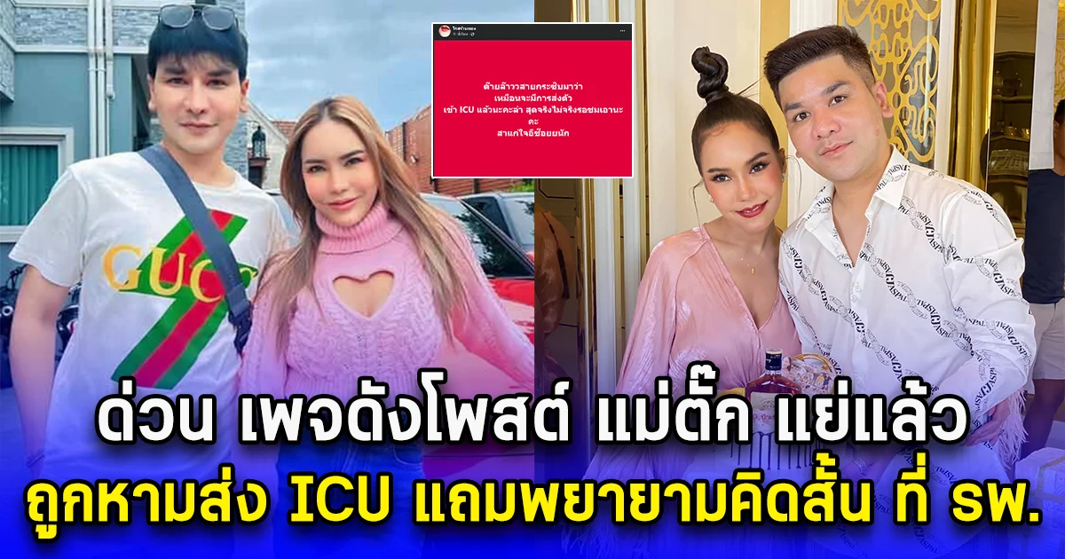 ด่วน เพจดังโพสต์ แม่ตั๊ก แย่แล้ว ถูกหามส่ง ICU แถมพยายามคิดสั้น ที่ รพ.