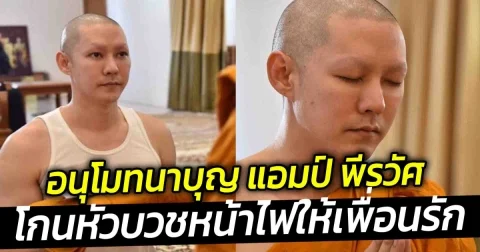 อนุโมทนาบุญ แอมป์ พีรวัศ ทำตามสัญญาขออนุญาตครอบครัว โกนหัวบวชหน้าไฟให้เพื่อนรัก