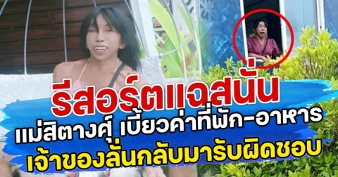 รีสอร์ตแฉสนั่น แม่สิตางศุ์ เบี้ยวค่าที่พัก-อาหาร เจ้าของลั่นอยากให้กลับมารับผิดชอบ