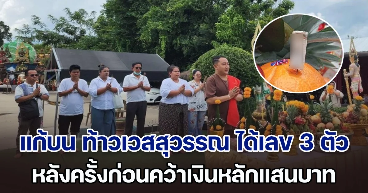 แก้บน ท้าวเวสสุวรรณ หลังครั้งก่อนคว้าเงินหลักแสนบาท ได้เลข 3 ตัว 1 ต.ค. 2567