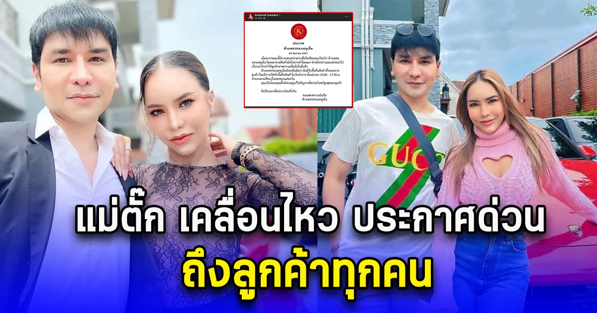 แม่ตั๊ก เคลื่อนไหว ประกาศด่วน ถึงลูกค้าทุกคน