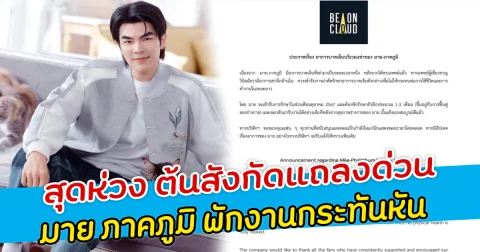 สุดห่วง ต้นสังกัดแถลงด่วน มาย ภาคภูมิ พักงานกระทันหัน