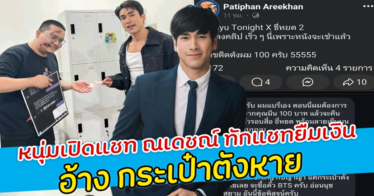 หลักฐานชัดมาก! หนุ่มเปิดแชท ณเดชณ์ ทักแชทยืมเงิน  อ้าง กระเป๋าตังหาย