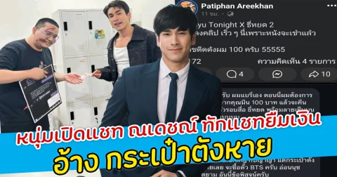 หลักฐานชัดมาก! หนุ่มเปิดแชท ณเดชณ์ ทักแชทยืมเงิน  อ้าง กระเป๋าตังหาย