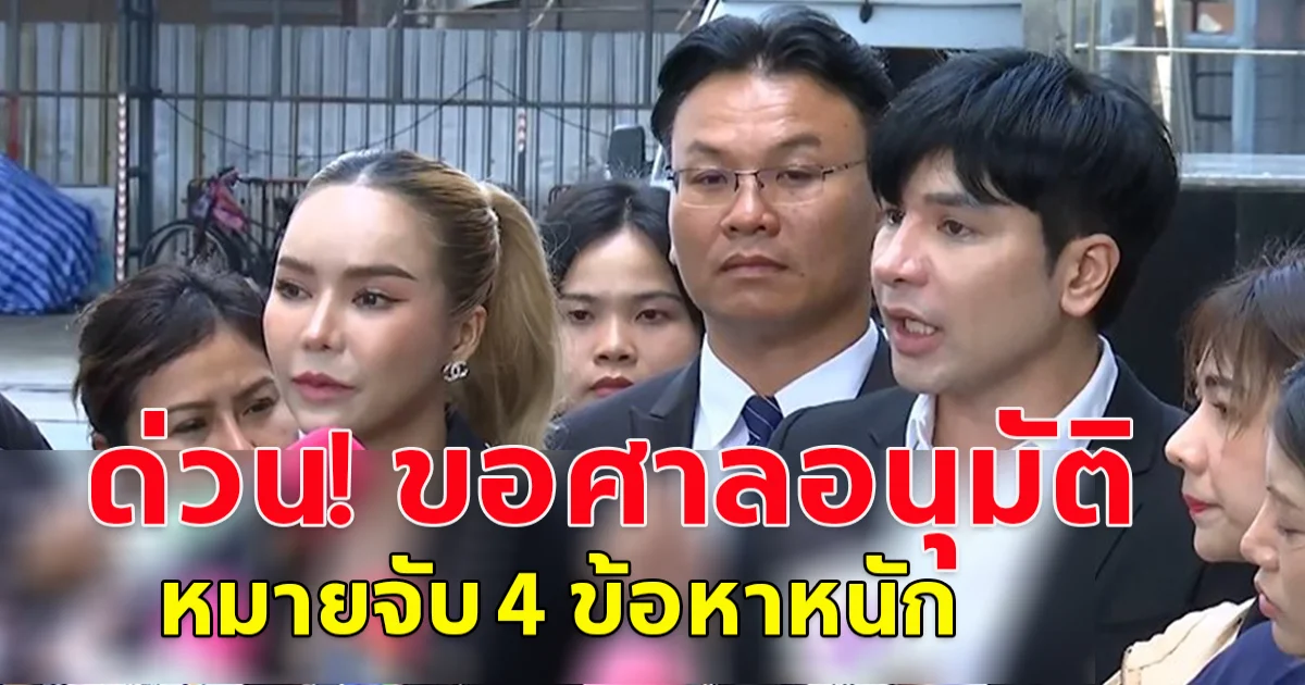 ตำรวจบก.ปคบ.เตรียมขอศาลอนุมัติ หมายจับ 4 ข้อหาหนัก