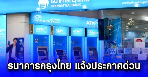 ธนาคารกรุงไทย แจ้งประกาศด่วน