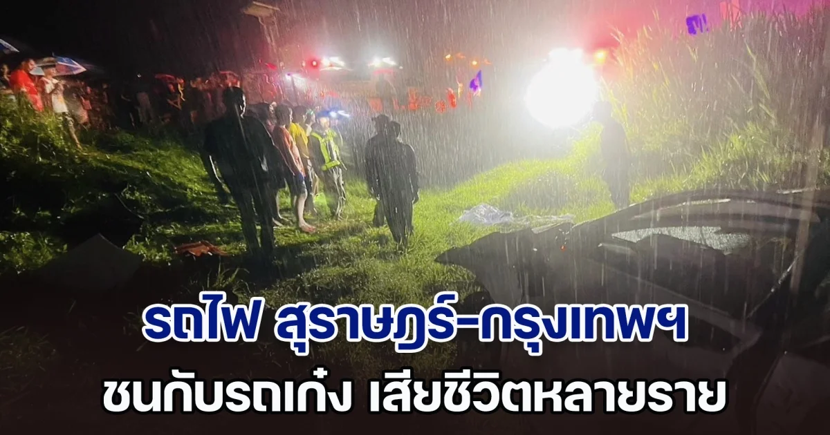 ด่วน! เกิดเหตุรถไฟ สุราษฎร์-กรุงเทพฯ ชนกับรถเก๋ง เสียชีวิตหลายราย