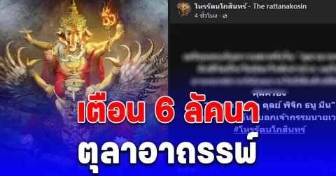 ตุลาอาถรรพ์ โหรรัตนโกสินทร์ เตือน 6 ลัคนา เจ้ากรรมนายเวรถามหา