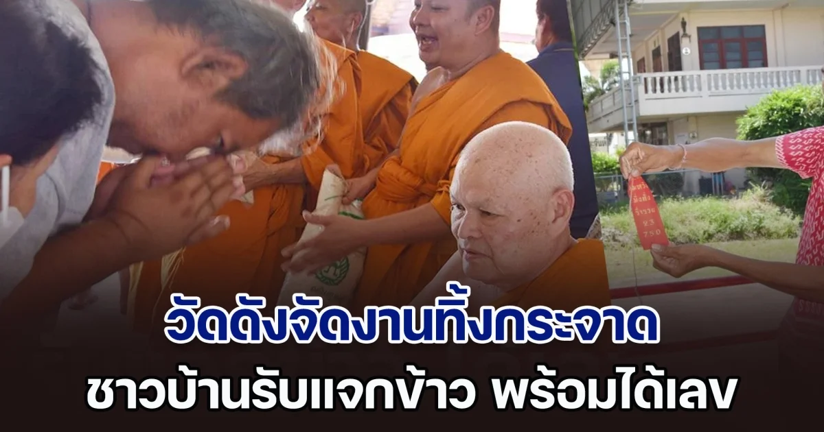 เลขแก้จน! วัดดังจัดงานทิ้งกระจาด ชาวบ้านรับแจกข้าว พร้อมได้เลข 2 - 3 ตัว