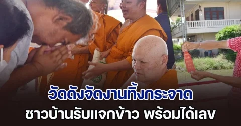 เลขแก้จน! วัดดังจัดงานทิ้งกระจาด ชาวบ้านรับแจกข้าว พร้อมได้เลข 2 - 3 ตัว