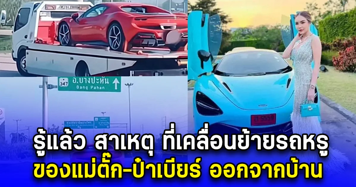 รู้แล้ว สาเหตุ ที่เคลื่อนย้ายรถหรู ของแม่ตั๊ก-ป๋าเบียร์ ออกจากบ้าน