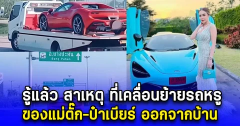 รู้แล้ว สาเหตุ ที่เคลื่อนย้ายรถหรู ของแม่ตั๊ก-ป๋าเบียร์ ออกจากบ้าน