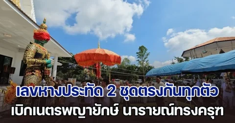 แห่ซื้อเลขพิธีเบิกเนตรพญายักษ์ นารายณ์ทรงครุฑ หลังเลขหางประทัด 2 ชุดตรงกันทุกตัว