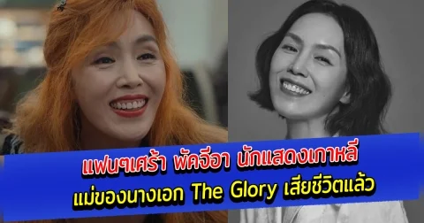 แฟนๆเศร้า พัคจีอา นักแสดงเกาหลี แม่ของนางเอก The Glory เสียชีวิตแล้ว