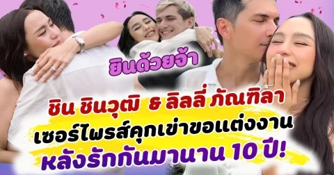 สิ้นสุดการรอคอยแล้วจ้า ชิน ชินวุฒิ เซอร์ไพรส์คุกเข่าขอ ลิลลี่ ภัณฑิลา แต่งงานแล้ว หลัง คบหากันมานานกว่า 10 ปี