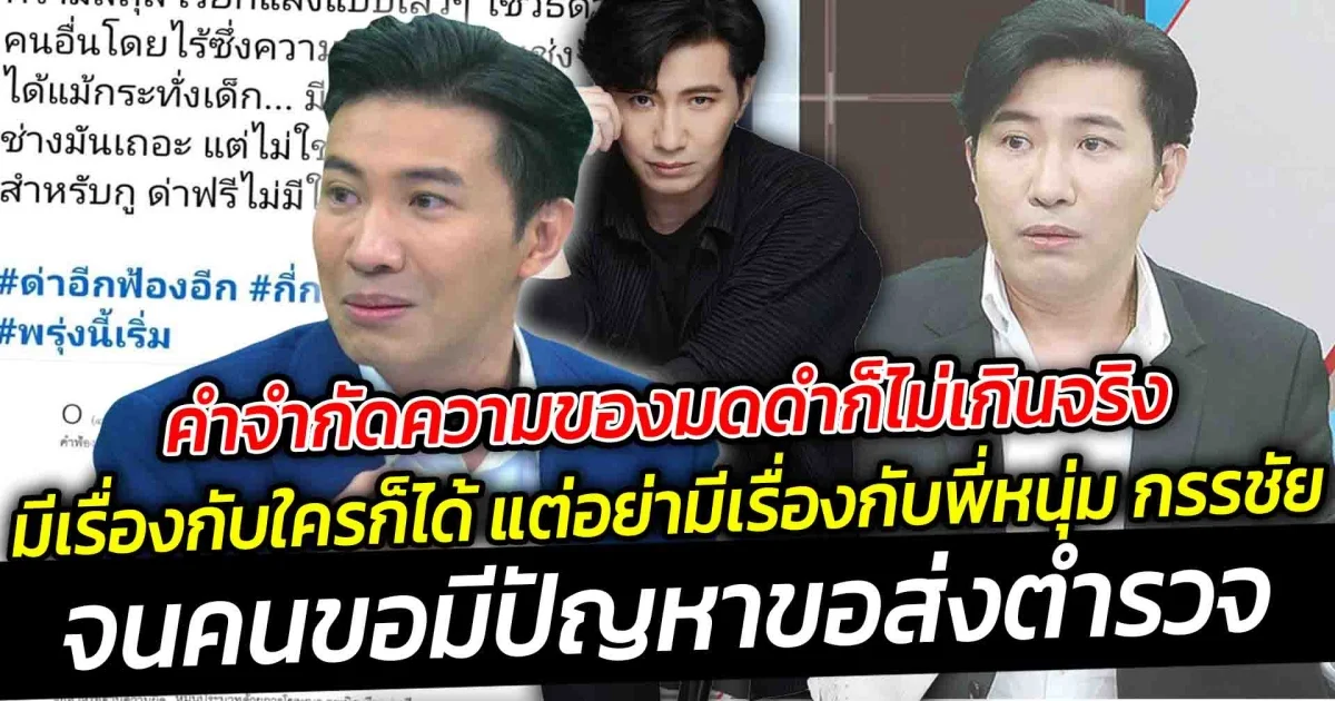 จะมีเรื่องกับใครก็ได้ แต่อย่ามีเรื่องกับพี่หนุ่ม กรรชัย จนคนบอกถ้าตัวเองมีปัญหาให้ส่งตำรวจ อย่าเอาไปออกรายการโหนกระแส