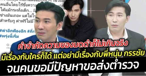 จะมีเรื่องกับใครก็ได้ แต่อย่ามีเรื่องกับพี่หนุ่ม กรรชัย จนคนบอกถ้าตัวเองมีปัญหาให้ส่งตำรวจ อย่าเอาไปออกรายการโหนกระแส