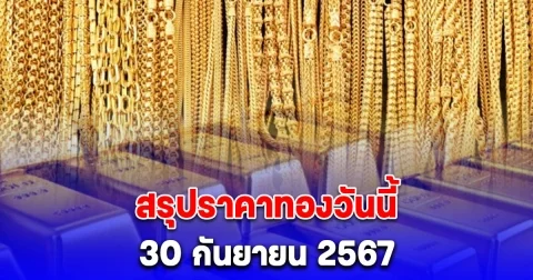 สรุปราคาทองวันนี้ 30 กันยายน 2567